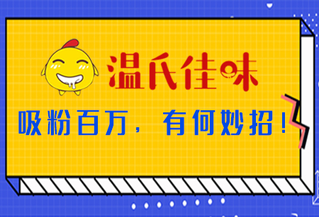 「温氏佳味」吸粉百万，有何妙招！