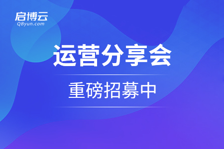 用社群技术帮助商家把生意重做一遍！运营分享会重磅招募中...