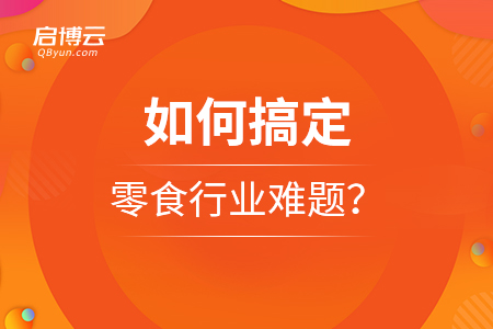 新零售如何搞定零食零食行业难题？