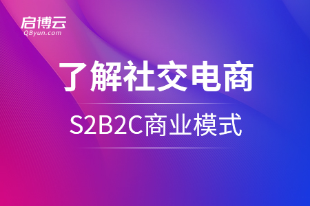 从三点了解社交电商新零售——S2B2C商业模式