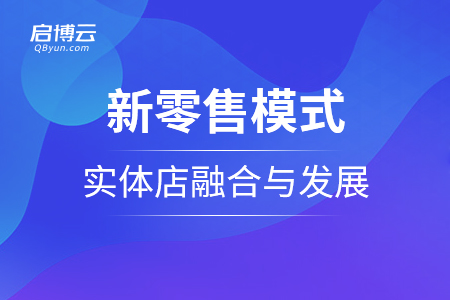 新零售模式怎样实现实体店的融合与发展？