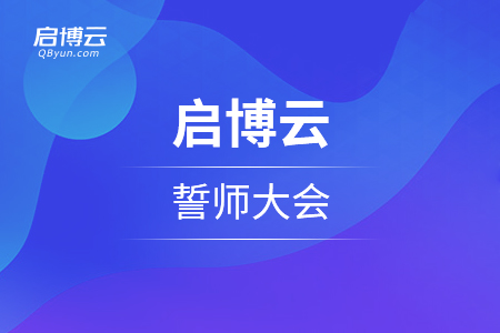 启博云誓师大会——2021 横刀立马 · 迎接挑战